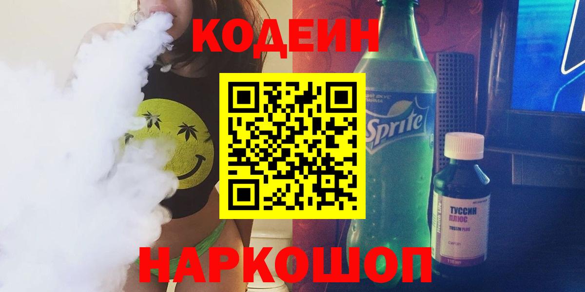 Пенза  Кодеин Purple Drank  Вход с VPN 